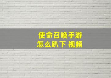 使命召唤手游怎么趴下 视频